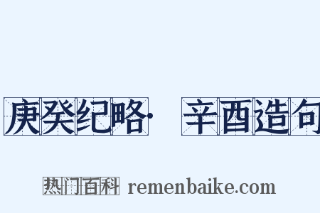 庚癸纪略·辛酉造句是什么意思的图片